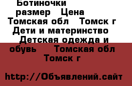 Ботиночки “Kotofey“ 23 размер › Цена ­ 250 - Томская обл., Томск г. Дети и материнство » Детская одежда и обувь   . Томская обл.,Томск г.